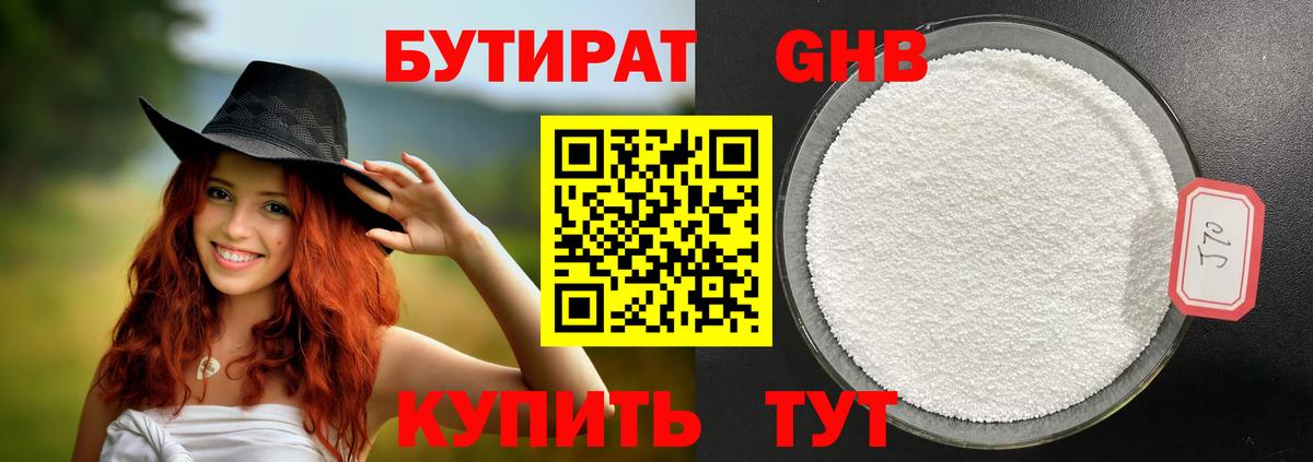 БУТИРАТ Butirat Наро-Фоминск