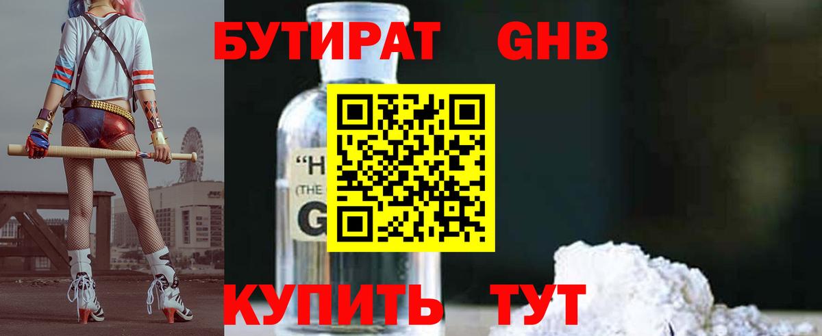 Наро-Фоминск  БУТИРАТ бутандиол  Вход с VPN 