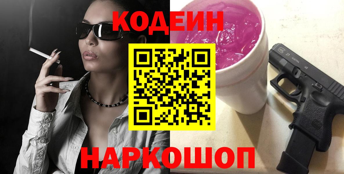 Codein напиток Lean (лин)  Кодеин Purple Drank  Наро-Фоминск  хочу наркоту  Вход с VPN 